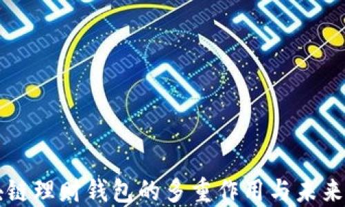 
区块链理财钱包的多重作用与未来发展