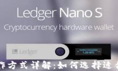 区块链钱包合作方式详解：如何选择适合你的合