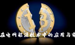 区块链在电网能源技术中的应用与前景分析