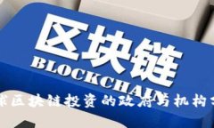 全球区块链投资的政府与机构分析