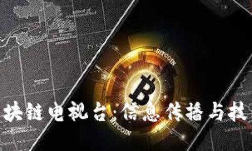 : 探索韩国区块链电视台：信息传播与技术创新的融合
