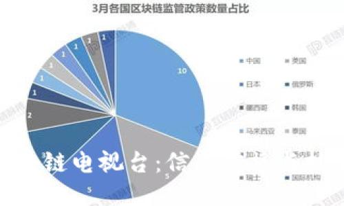 : 探索韩国区块链电视台：信息传播与技术创新的融合