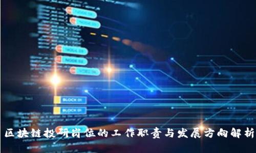 区块链投研岗位的工作职责与发展方向解析