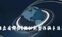 区块链杀猪盘有哪些？揭秘新型诈骗手法及防范
