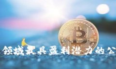 区块链领域最具盈利潜力的公司分析