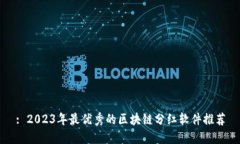 : 2023年最优秀的区块链分红软件推荐