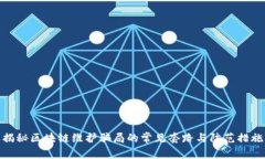 揭秘区块链维护骗局的常见套路与防范措施