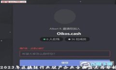 2023年区块链行业破产企业全面盘点与分析