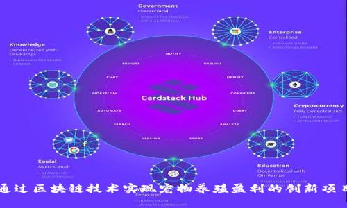 通过区块链技术实现宠物养殖盈利的创新项目