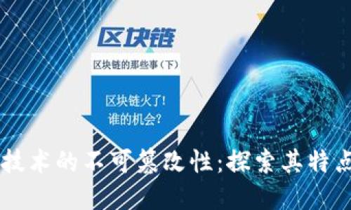 区块链技术的不可篡改性：探索其特点与应用