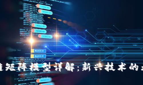 : 区块链矩阵模型详解：新兴技术的无限可能