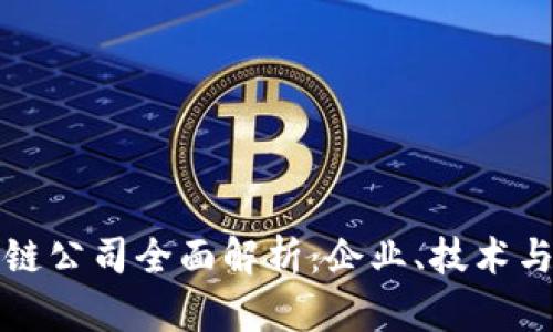 大理区块链公司全面解析：企业、技术与未来发展