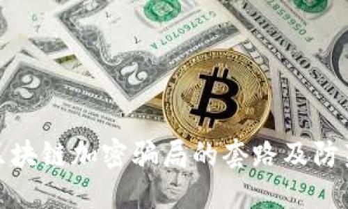 揭露区块链加密骗局的套路及防范策略