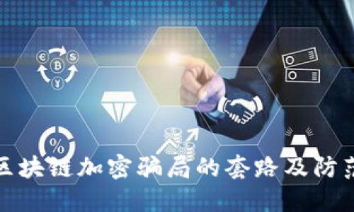 揭露区块链加密骗局的套路及防范策略
