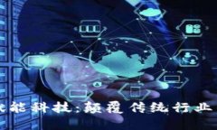 区块链赋能科技：颠覆传统行业的新引擎