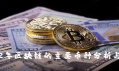 2022年区块链的主要币种分析与展望