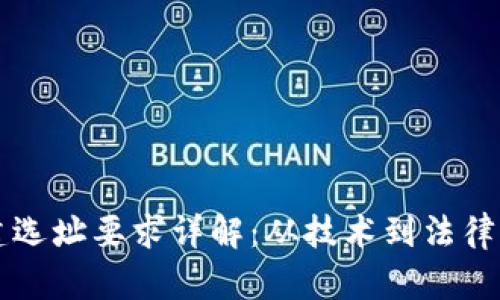 区块链基建选址要求详解：从技术到法律的全面考量