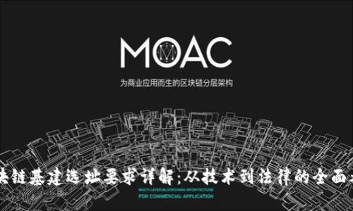 区块链基建选址要求详解：从技术到法律的全面考量