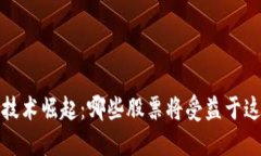  区块链技术崛起：哪些股票将受益于这一趋势？