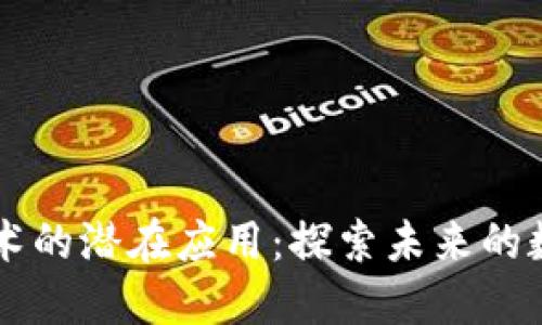 区块链技术的潜在应用：探索未来的数字化变革