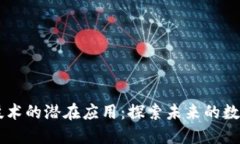 区块链技术的潜在应用：探索未来的数字化变革