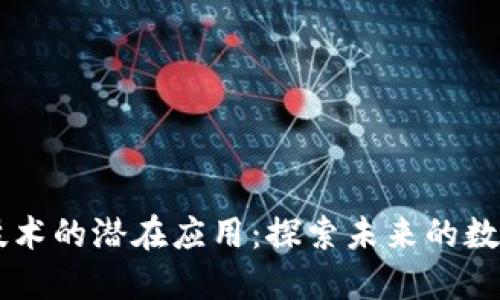 区块链技术的潜在应用：探索未来的数字化变革