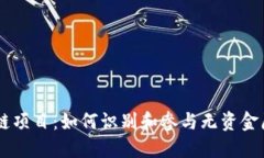 不投资的区块链项目：如何识别和参与无资金压