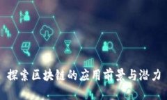 探索区块链的应用前景与潜力