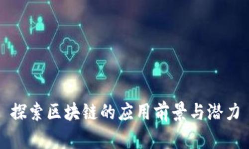 探索区块链的应用前景与潜力