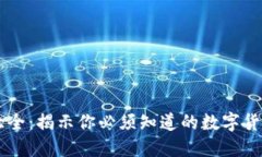 区块链币大全：揭示你必须知道的数字货币及其