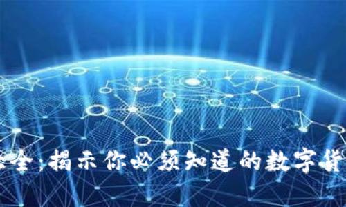 区块链币大全：揭示你必须知道的数字货币及其应用