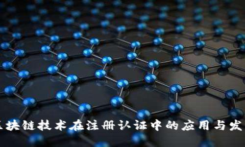 区块链技术在注册认证中的应用与发展