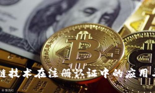 区块链技术在注册认证中的应用与发展