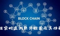 区块链实时监测软件推荐及其功能分析