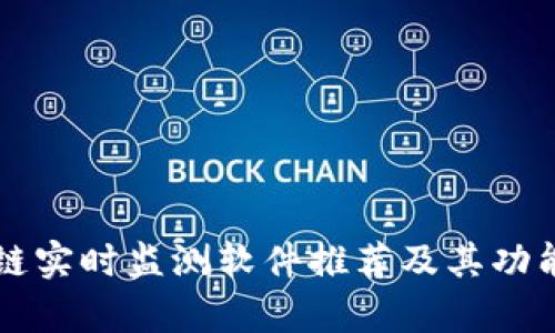 区块链实时监测软件推荐及其功能分析