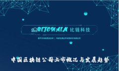 中国区块链公司上市概况与发展趋势