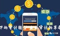 区块链下的审计转型：未来审计的革命性变化