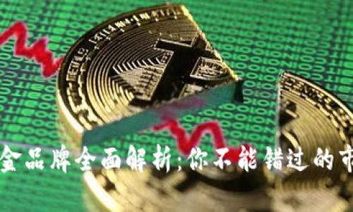 区块链黄金品牌全面解析：你不能错过的市场领军者