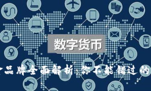 区块链黄金品牌全面解析：你不能错过的市场领军者