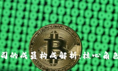 区块链公司的成员构成解析：核心角色及其职责