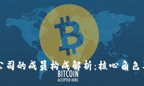 区块链公司的成员构成解析：核心角色及其职责