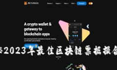  揭秘2023年最佳区块链票据撮合平台