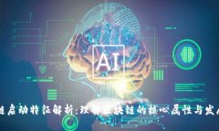区块链启动特征解析：理解区块链的核心属性与