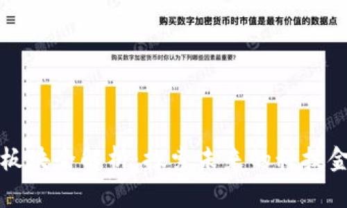 区块链创新板块全解析：探索未来的科技金融与新经济