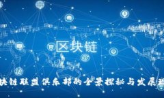 区块链联盟俱乐部的全景探秘与发展现状