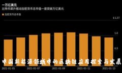 中国新能源领域中的区块链应用探索与发展