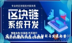 前端区块链项目：全面解析与发展趋势