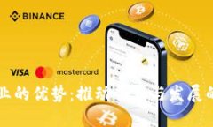 区块链产业的优势：推动创新与发展的关键条件