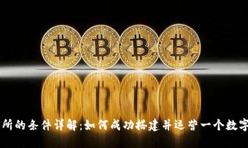 区块链上交易所的条件详解：如何成功搭建并运营一个数字资产交易平台
