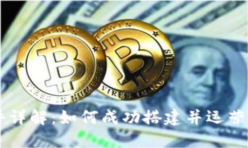 区块链上交易所的条件详解：如何成功搭建并运营一个数字资产交易平台